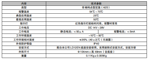 福建利達JTWB-ZDF/LD3300E（F）點型感溫火災探測器（A2S）（非編碼）接線安裝技術