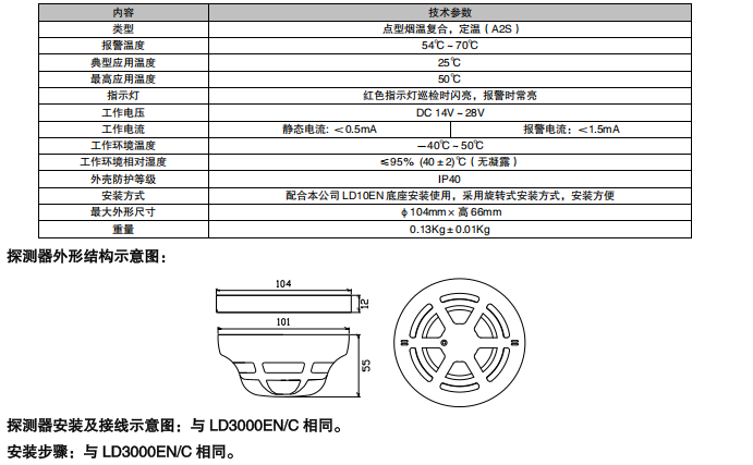 福建利達JTF-GDF/LD3200E 點型復(fù)合式感煙感溫火災(zāi)探測器 （A2S）（編碼型）接線安裝技術(shù)
