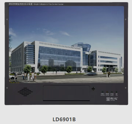 福建利達LD6901B和LD6901(2025)消防控制室圖形顯示裝置