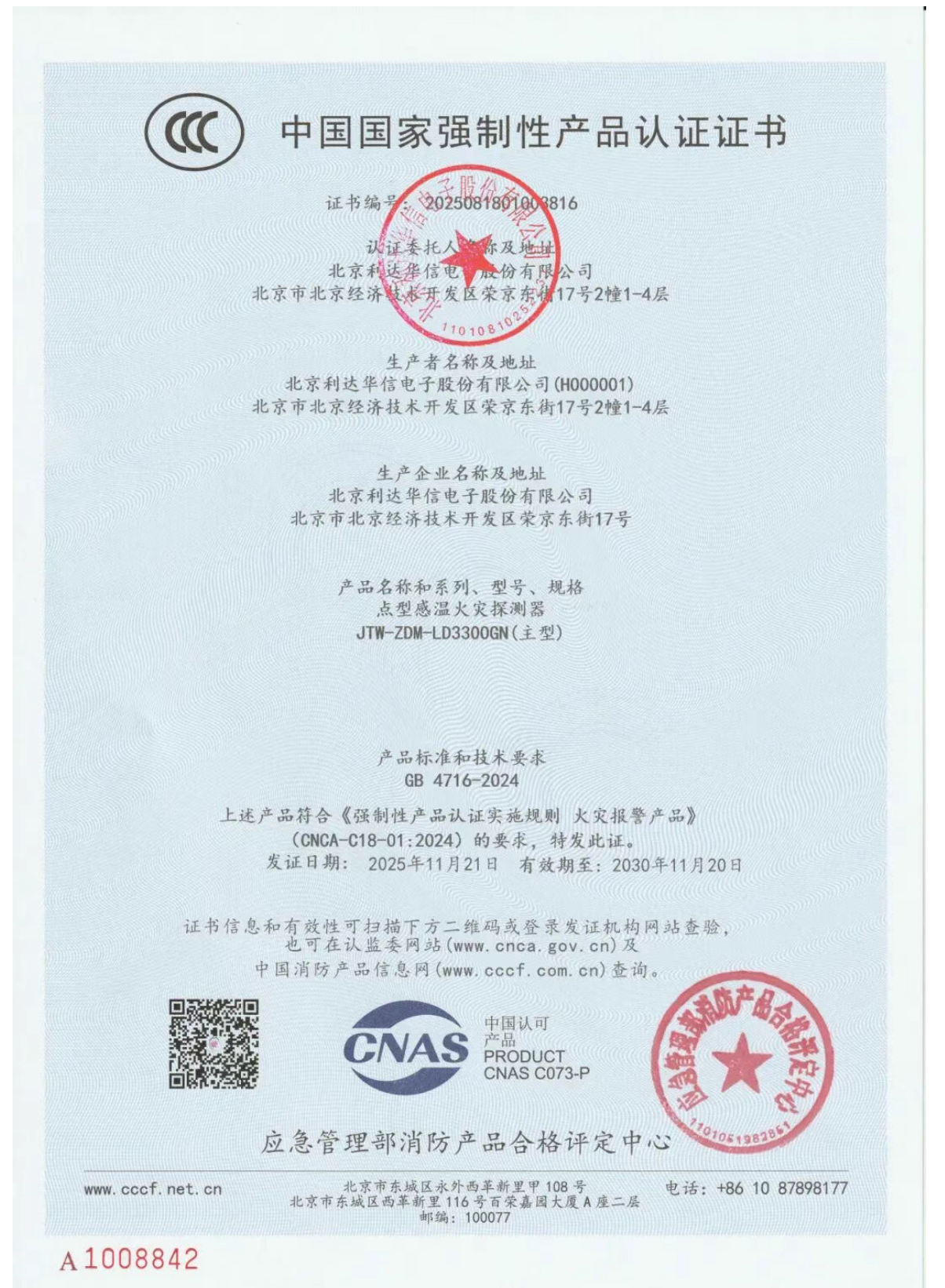 廣東利達(dá)LD3300GN點(diǎn)型感溫火災(zāi)探測器檢測報(bào)告