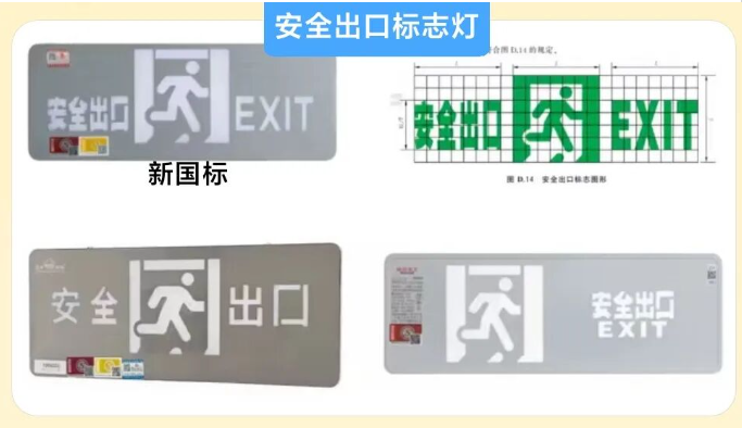 甘肅新規范應急疏散標志燈圖型正確對比