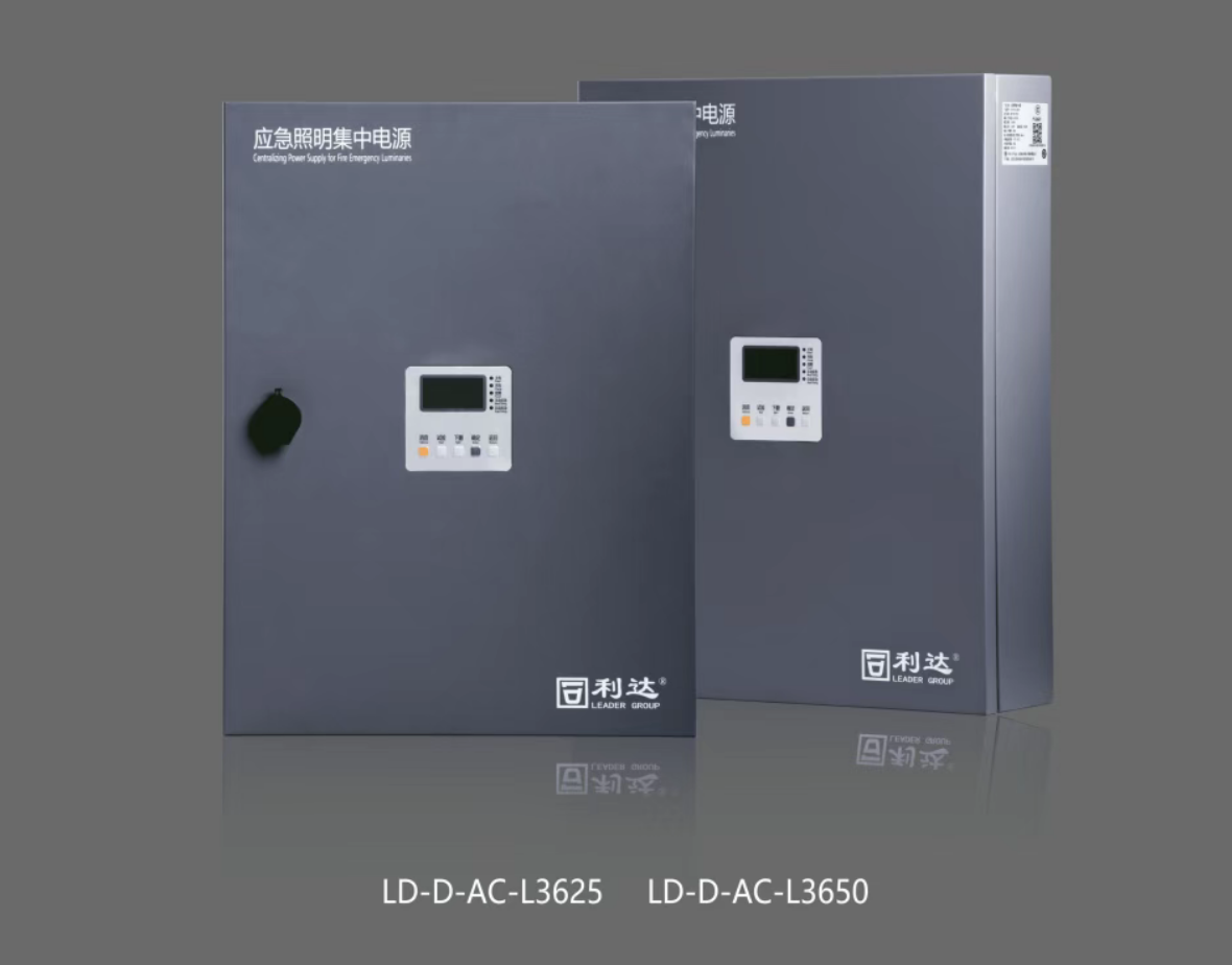 利達(dá)LD-D-AC-L3625,LD-D-AC-L3650新國標(biāo)急照明集中電源