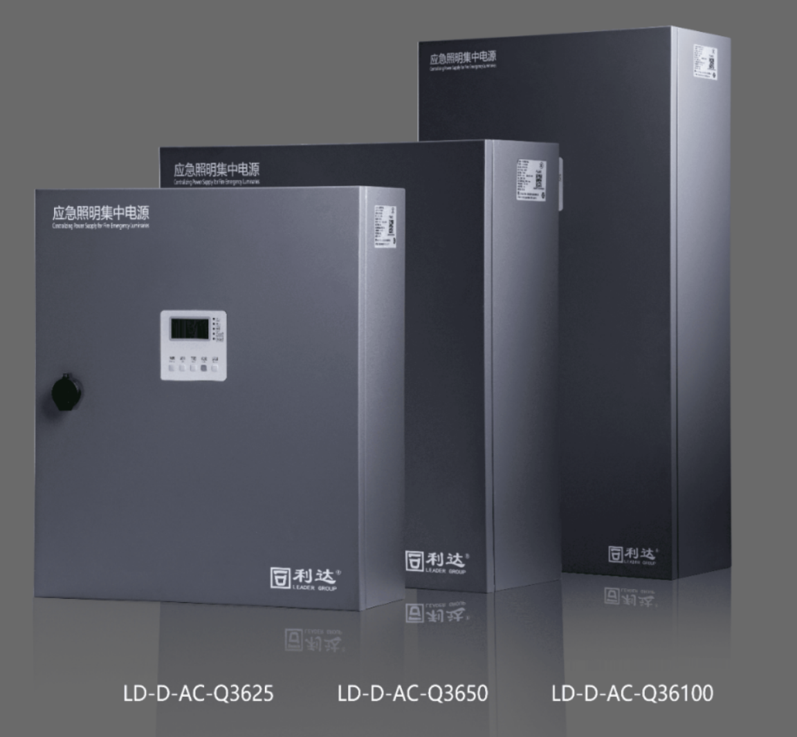 海南利達LD-D-AC-Q3625,LD-D-AC-Q3650,LD-D-AC-Q36100新國標急照明集中電源